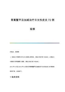青蒿鳖甲汤加减治疗日光性皮炎72例观察