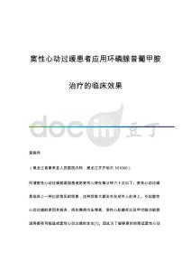 窦性心动过缓患者应用环磷腺昔葡甲胺治疗的临床效果