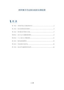 四环素牙牙齿美白后的长期效果