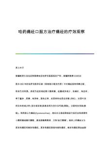 哈药痛经口服方治疗痛经的疗效观察