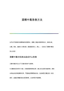 酒精中毒急救方法