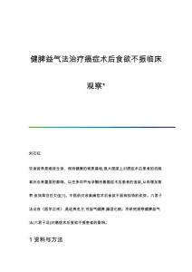 健脾益气法治疗癌症术后食欲不振临床观察