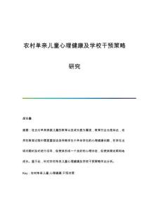 农村单亲儿童心理健康及学校干预策略研究