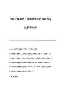 神经纤维瘤病并发瘤体溃疡的治疗和皮肤护理体会