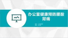 注意办公室健康预防腰酸背痛