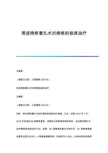 简述痔疮套扎术对痔疮的临床治疗