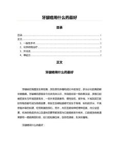 牙龈癌用什么药最好(口腔科学资料)