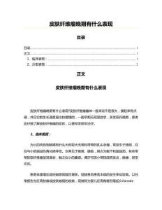 皮肤纤维瘤晚期有什么表现(论文范文)