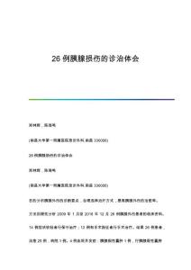 26例胰腺损伤的诊治体会