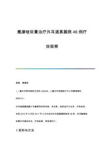 氟康唑软膏治疗外耳道真菌病46例疗效观察