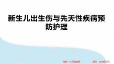 出生伤先天性疾病的新生儿住院预防护理