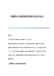 酒精性心肌病临床观察及治疗体会