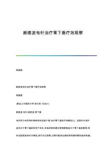 断续波电针治疗胃下垂疗效观察