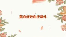 菌血症败血症课件