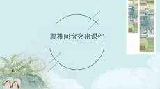 腰椎间盘突出===课件