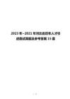 2023年~2021年河北省历年人才引进面试真题及参考答案15套