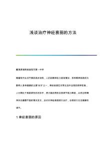 浅谈治疗神经衰弱的方法
