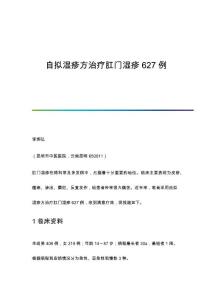 自拟湿疹方治疗肛门湿疹627例