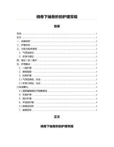 桡骨下端骨折的护理常规(市场营销资料)