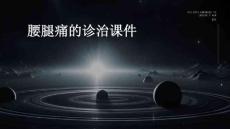 腰腿痛的诊治课件