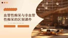 血管性痴呆与非血管性痴呆的区别课件