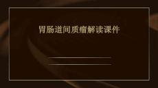 胃肠道间质瘤解读课件