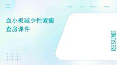 血小板减少性紫癜查房课件