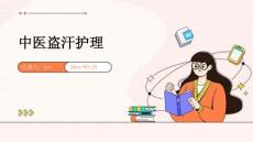 中医盗汗护理ppt