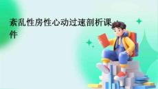 紊乱性房性心动过速剖析课件