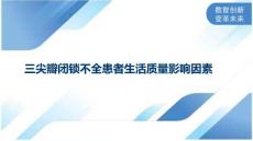 三尖瓣闭锁不全患者生活质量影响因素