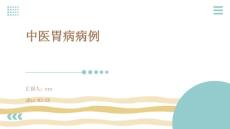 中医胃病病例ppt