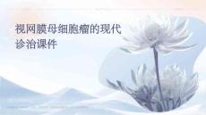视网膜母细胞瘤的现代诊治课件