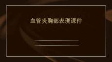 血管炎胸部表现课件
