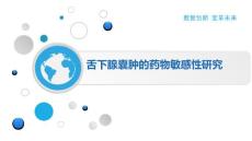舌下腺囊肿的药物敏感性研究