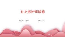 血友病护理措施