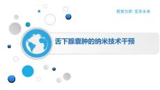 舌下腺囊肿的纳米技术干预