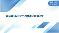 声音嘶哑治疗方法的循证医学评价