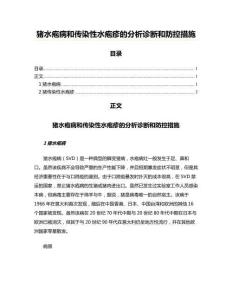 猪水疱病和传染性水疱疹的分析诊断和防控措施