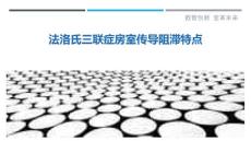 法洛氏三联症房室传导阻滞特点