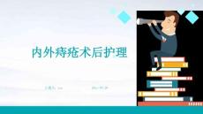 内外痔疮术后护理ppt