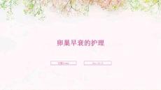 卵巢早衰的护理ppt