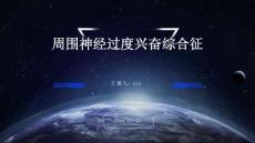 周围神经过度兴奋综合征ppt