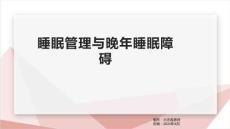 睡眠管理与晚年睡眠障碍