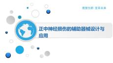 正中神经损伤的辅助器械设计与应用