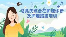 马凡氏综合征护理诊断及护理措施培训