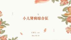小儿肾病综合征ppt