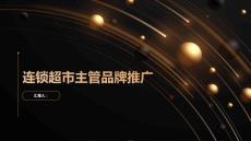 連鎖超市主管的品牌推廣策略