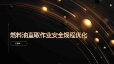 燃料油直取作業安全操作規程優化方案