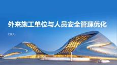 外來施工單位與人員安全管理制度優(yōu)化方案