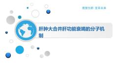 肝肿大合并肝功能衰竭的分子机制